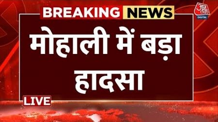 Mohali Building Collapse LIVE Update : मोहाली में बड़ा हादसा | Punjab | Aaj Tak