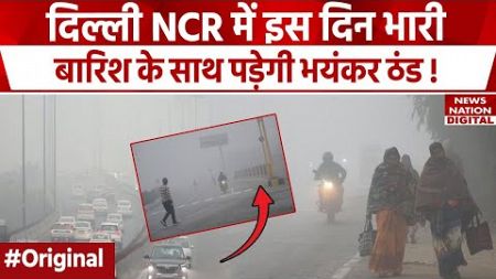 Weather Forecast Today: Delhi NCR में बारिश के साथ ठंड करेगी परेशान! IMD | Winter Update | Mausam