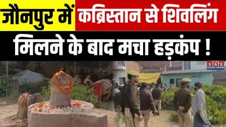 Jaunpur में मुस्लिम बस्ती के बीच मिला शिवलिंग, पुलिस ने बढ़ाई मुस्तैदी | Latest News Update