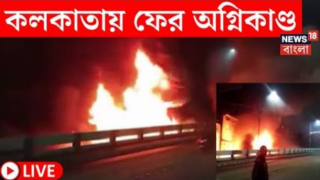 LIVE | Kolkata Fire | কলকাতায় ফের অগ্নিকাণ্ড, New Alipore এ ঝুপড়িতে আগুন | Bangla News