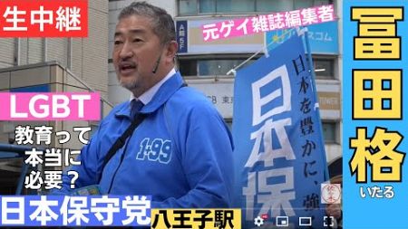 #日本保守党 「LGBT教育って本当に必要？」JR八王子駅 # #冨田格 12月22日 八王子駅