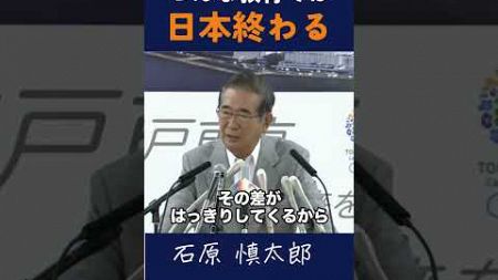 【こんな教育では日本は終わる】#石原慎太郎 #政治 #都知事 #政治 朝日