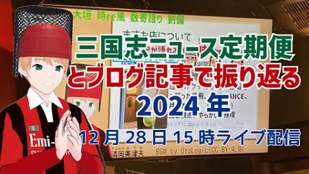 三国志ニュース定期便とブログ記事で振り返る2024年 12月28日15時ライブ配信