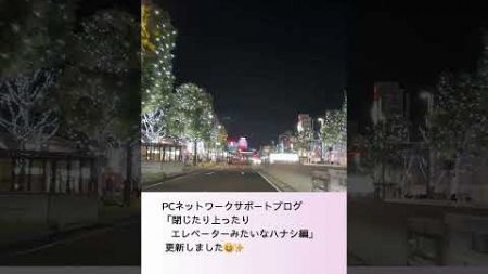 ＰＣネットワークサポートブログ 「閉じたり上ったり エレベーターみたいなハナシ編」#姫路,#パソコン,#サポートブログ,#ベンハウス,#ＩＴサポート,#ショート動画,