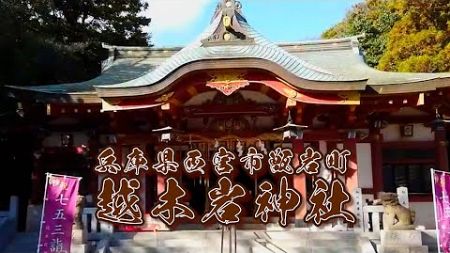 【聖天様ブログ】越木岩神社参拝【歓喜天/聖天信仰】