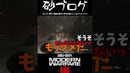 【砂ブログ vol 23　切り抜き】Part29 #cod #ゆっくり実況