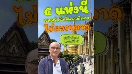 นายหน้านักพัฒนาอสังหาริมทรัพย์ ไม่ควรพลาด 5 สถานที่นี้ ตอนจบ...พิพิธภัณฑ์กรมที่ดิน#shorts