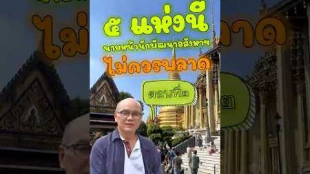 นายหน้านักพัฒนาอสังหาริมทรัพย์ ไม่ควรพลาด 5 สถานที่นี้ ตอน2 พระพิฆเณศและพระแม่ธรณีบีบมวยผม#shorts