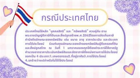 การจัดเก็บภาษีอสังหาริมทรัพย์แบบบุคคลสิทธิและทรัพย์สิทธิ