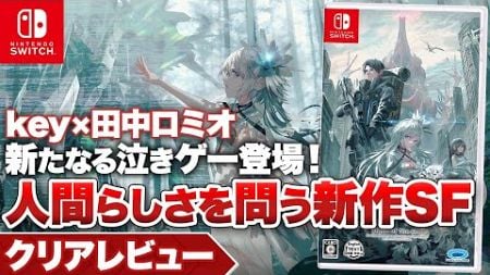 【クリアレビュー】『終のステラ』Keyならではの珠玉の一作【Nintendo Switch / PC】