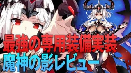 【エピックセブン】専用装備強すぎ 魔神の影レビュー【Epic 7】