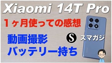 【Xiaomi 14T Pro】１ヶ月ほど使っての感想。レビューというほどでもなく。カメラ・動画撮影。バッテリー持ち。ベンチマークAntutu。ディスプレイなど。チタンブルー