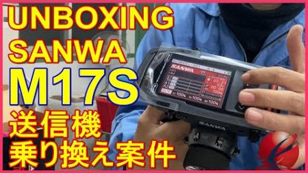 【開封動画】SANWA M17S れーしんぐ豊島氏のレビュー（UNBOXING）