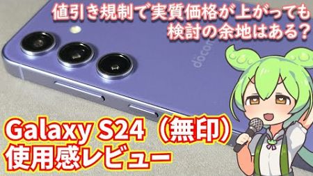 Galaxy S24使用感レビュー｜安くて性能も十分高い！現状最強のハイエンドスマホ