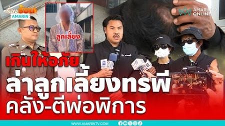 พ่อพิการประกาศขายบ้านหนีลูกเลี้ยงทรพีคลั่งตี-ทุบ | เรื่องร้อนอมรินทร์