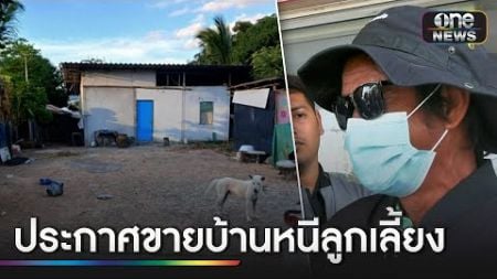 พ่อพิการประกาศขายบ้าน หนีลูกเลี้ยงทุบตี | ข่าวเย็นช่องวัน | สำนักข่าววันนิวส์