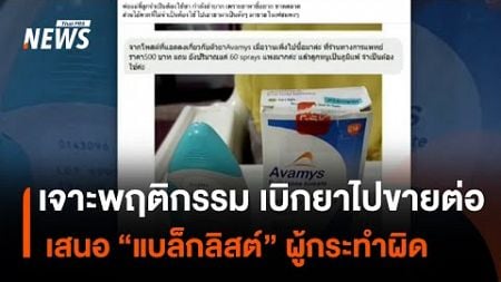 เจาะพฤติกรรม เบิกยาไปขายต่อ เสนอ &quot;แบล็กลิสต์&quot; ผู้กระทำผิด | Thai PBS News