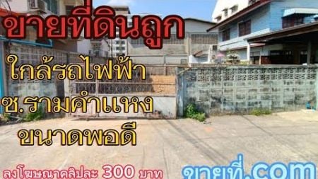 #ขายที่ดินราคาถูก #ใกล้รถไฟฟ้า ซ.รามคำแหง #ที่ดิน #ราคาถูก #ที่ดินกรุงเทพ @com-rb7kp