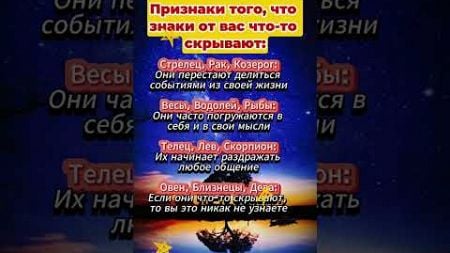 Признаки, когда знаки Зодиака что то от вас скрывают #astrology #знакизодиака #гороскоп #астрологи