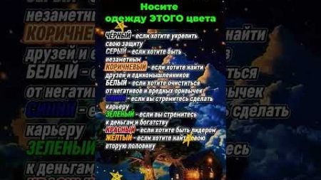 Носите одежду этого цвета #приметы #гороскоп #эзотерика #астрология #astrology