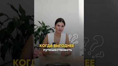 Когда путешествовать выгодней всего?#турагент#путешествие#туризм #раннеебронирование