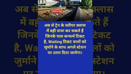 जिनके पास कन्फर्म टिकट नहीं है। #railway #travel #motivation #knowledge