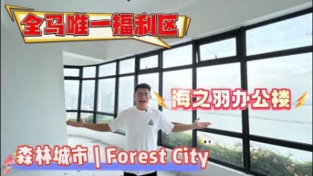 全马唯一专属福利区 | 森林城市 Forest City 海羽塔（Carnelian Tower）高端办公空间