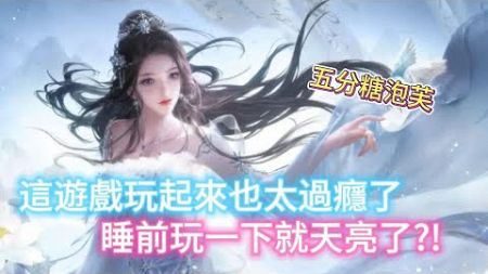 《靈虛仙境》這遊戲福利也送太多了吧~! 睡前小玩一下竟然就天亮了??!!