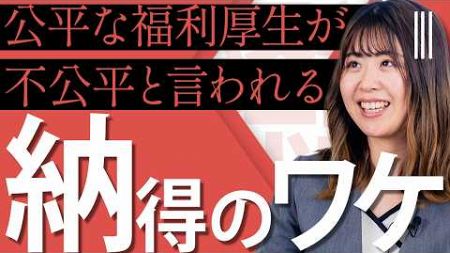 【嘘のような本当の話】公平な福利厚生を作ったのに社員から不平等と言われてしまうワケ