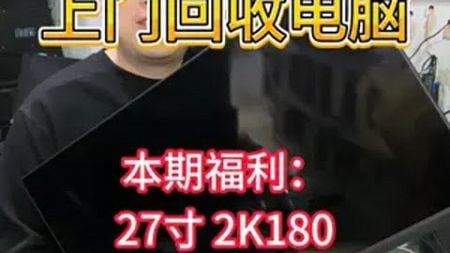 上门回收电脑！ 本期福利：27寸 2K180HPC电竞显示器一台！回收电脑 电脑回收 重庆上门回收 显卡回收 回收再利用