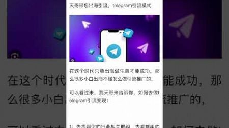 天哥教您如何出海引流，telegram 引流营销让您行业走上一步之巅，立即加入吧！#TG引流 #TG营销 #tg推广小助手