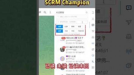 老板们都在用这个营销神器——SCRM Champion #群发 #消息群发 #精准营销