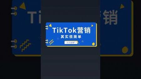 TikTok营销#TikTok#品牌营销