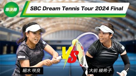 【Final】女子決勝トーナメント準決勝第１コート【SBCドリームテニスツアー2024】