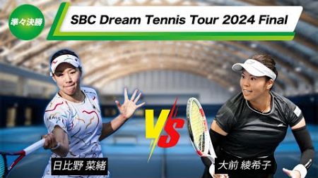 【Final】女子決勝トーナメント２回戦【SBCドリームテニスツアー2024】