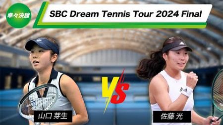 【Final】女子決勝トーナメント３回戦【SBCドリームテニスツアー2024】