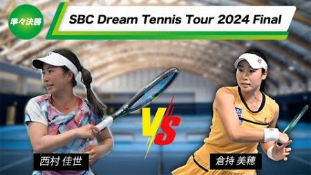 【Final】女子決勝トーナメント４回戦【SBCドリームテニスツアー2024】