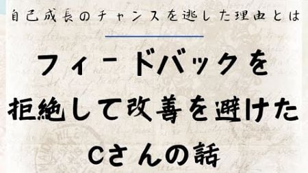 フィードバックを拒絶して改善を避けたCさんの話