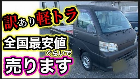 【全国最安値で販売します】訳あり軽トラ1名限定！平成２０年式、車検７年1月まで！あっと驚く価格でご紹介！