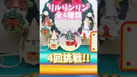 販売終了?!大人気のリルリンリンのカプセルトイに4回挑戦!!淡い色のリルリンリンかわいくて大優勝!東京ディズニーリゾート