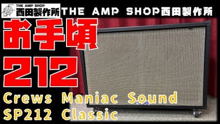 【試奏動画～販売中】お手頃12インチ2発。すっきりしたサウンドのCrews Maniac Sound SP212 Classicのご紹介【FOR SALE】