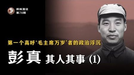 第一个高呼“毛主席万岁”者的政治浮沉 —— 彭真其人其事（1）