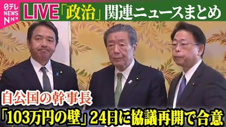 【ライブ】『政治に関するニュース』&quot;178万円目指し&quot;引き続き協議 24日に協議再開で自公国が合意 / 参院政倫審　23人を公開審査へ…当初は非公開を希望 　など――（日テレNEWS LIVE）