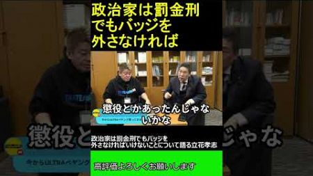 政治家は罰金刑でもバッジを外さなければいけないことについて語る立花孝志　【ホリエモン 立花孝志 対談】 ホリエモン THEベーシック【堀江貴文 切り抜き】#shorts