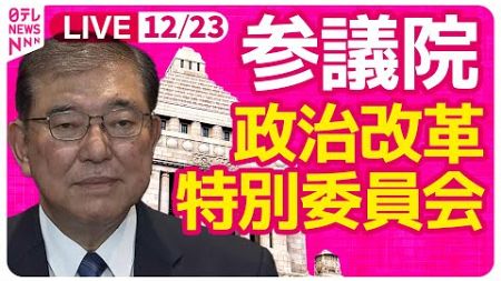 【国会中継】『参議院・政治改革特別委員会』　チャットで語ろう！ ──政治ニュースライブ［2024年12月23日］（日テレNEWS LIVE）