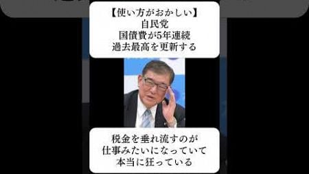 【使い方がおかしい】自民党、国債費が5年連続過去最高を更新する…に対する世間の反応