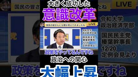 【榛葉幹事長】政治が話題に出るのは大進歩