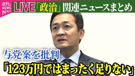 【ライブ】『政治に関するニュース』国民民主「123万円」に反発強める /石破首相、トランプ次期大統領と来月中旬にも会談の方向で調整　など――（日テレNEWS LIVE）