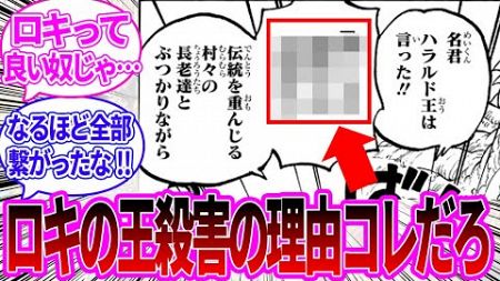 【最新1134話】エルバフに敷かれた政治の内容からロキが王を殺害した理由に気付いた読者の反応集【ワンピース反応集】