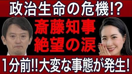 【緊急発表】斎藤元彦知事、絶望・・・！！完全に政治生命が絶たれる！？